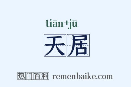 天居是什么意思的图片